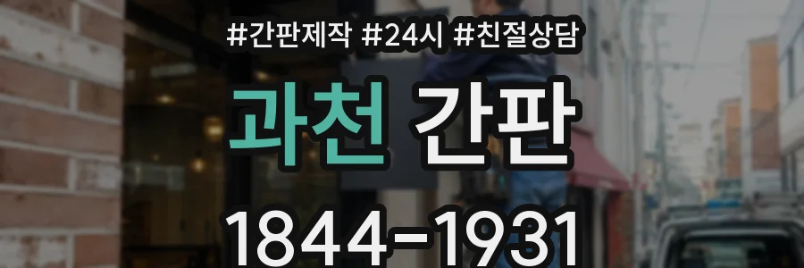 과천 간판
