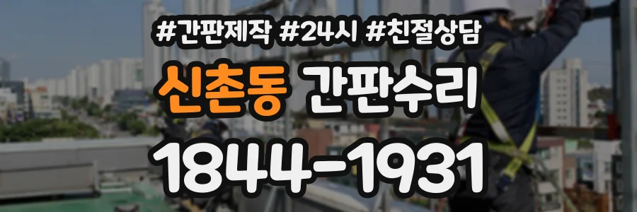신촌동 간판수리 상담 전화 1844-1931