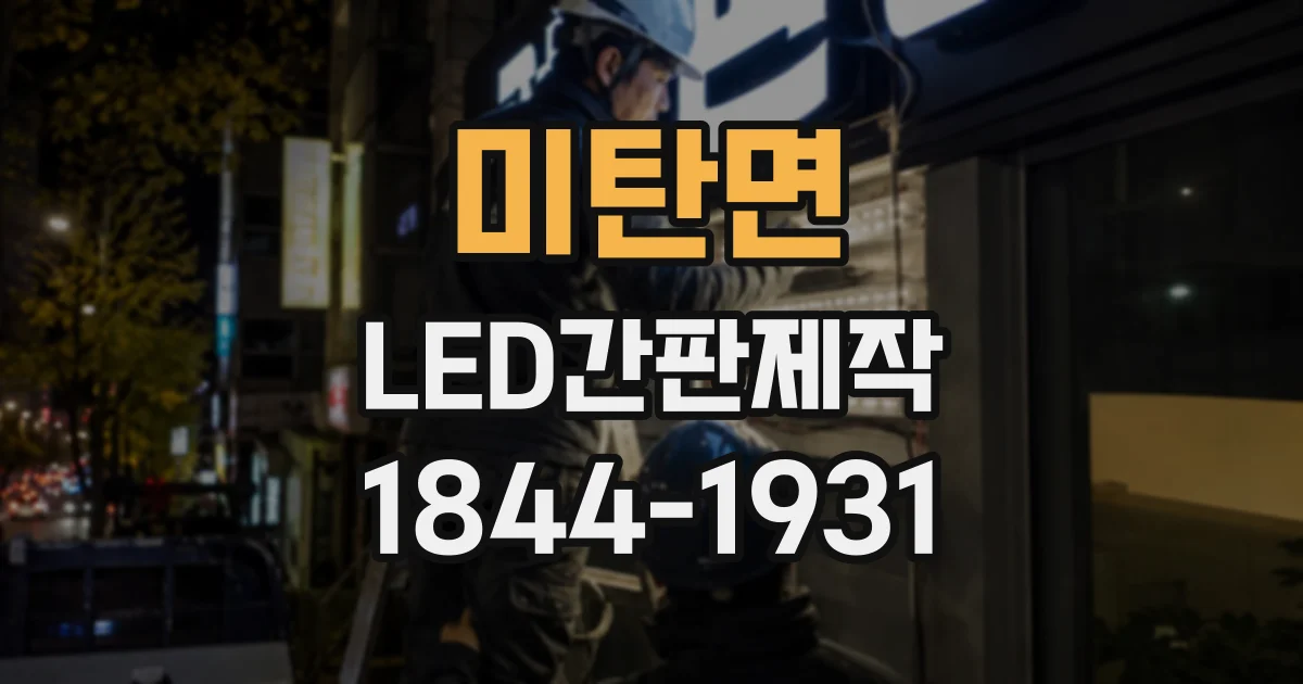 미탄면 LED간판제작