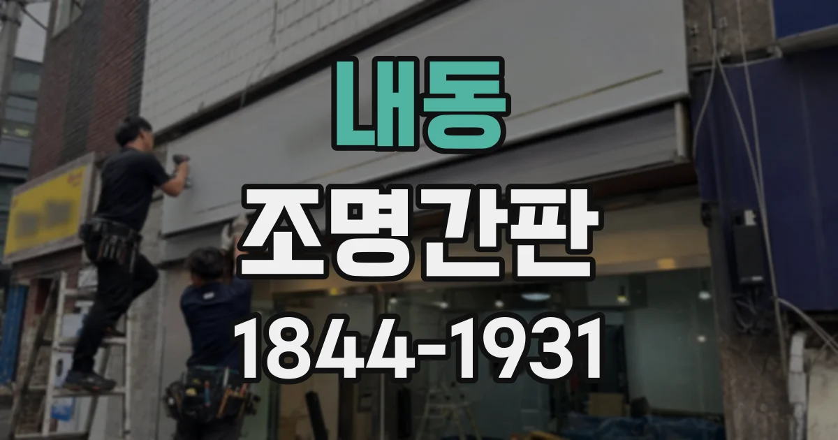 내동 조명간판