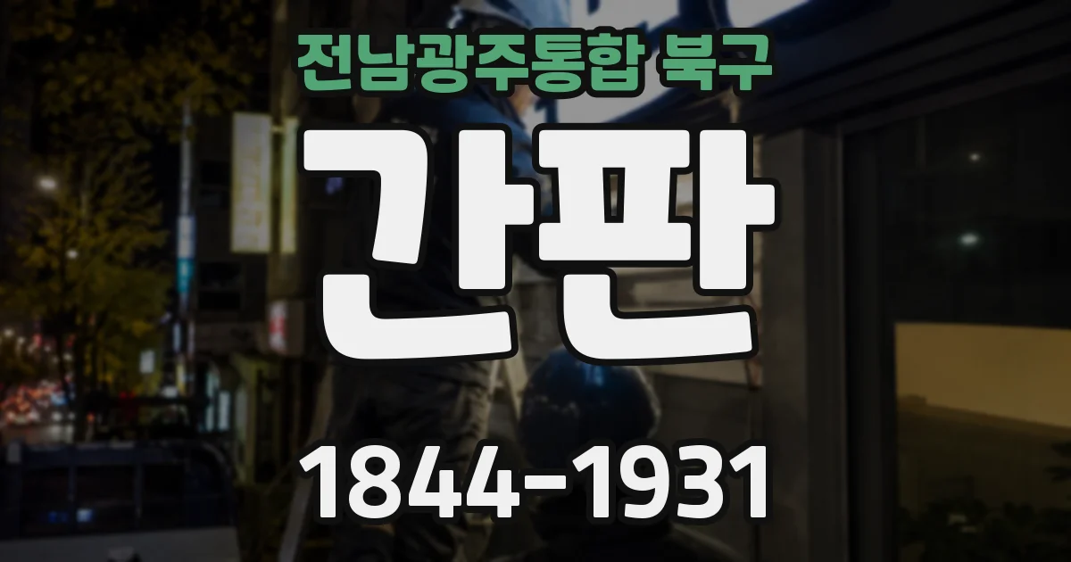 전남광주통합 북구 간판