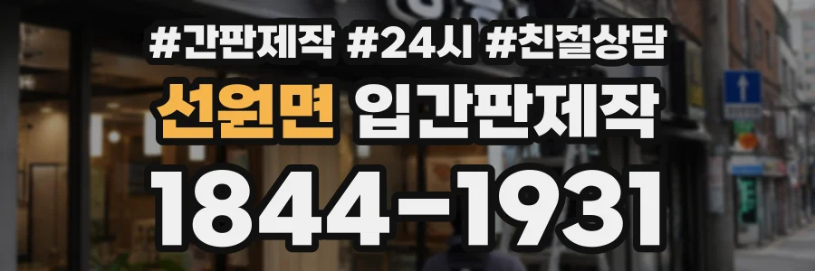 선원면 입간판제작 상담 전화 1844-1931
