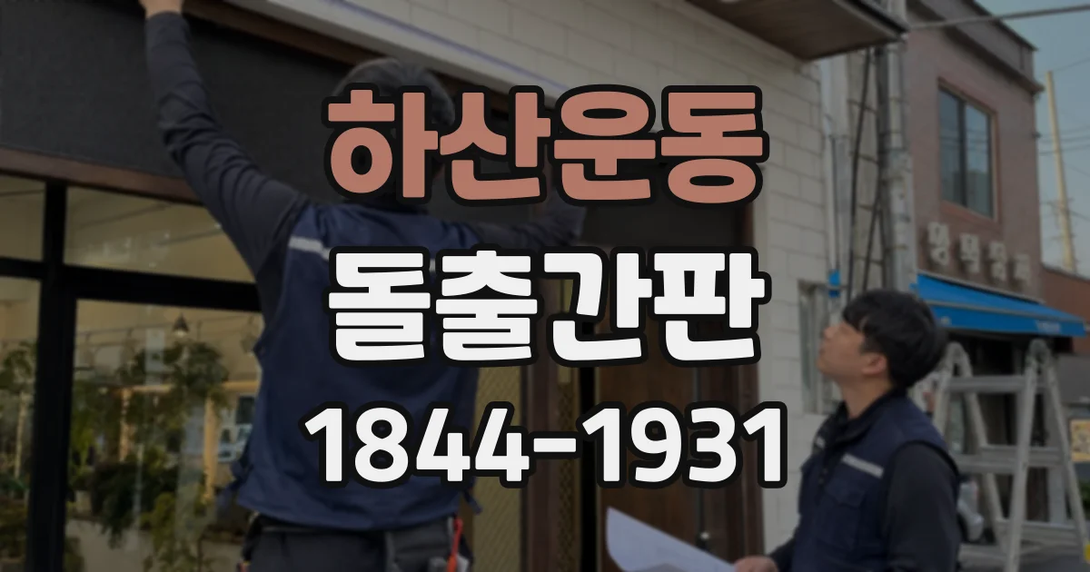 하산운동 돌출간판