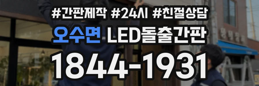 오수면 LED돌출간판 상담 전화 1844-1931