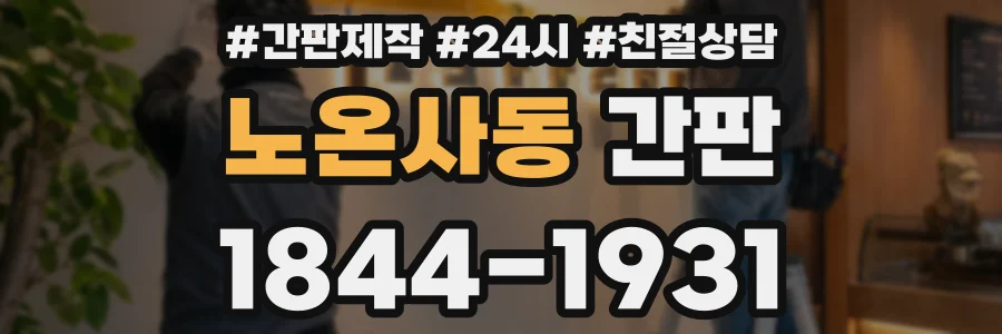 노온사동 간판