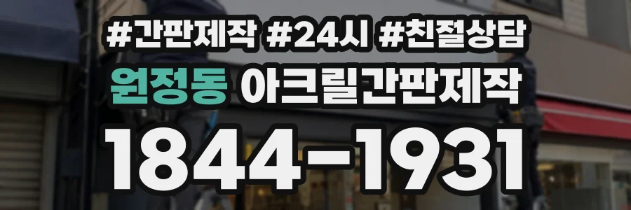 원정동 아크릴간판제작 상담 전화 1844-1931
