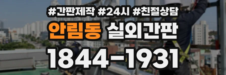 안림동 실외간판 상담 전화 1844-1931