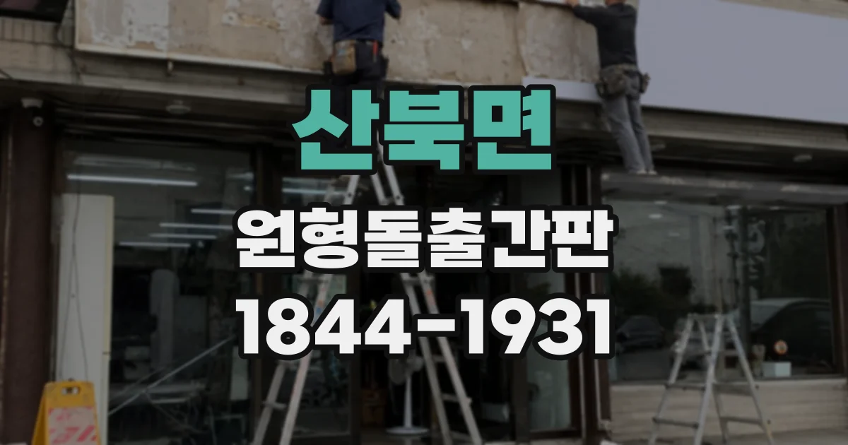 산북면 원형돌출간판