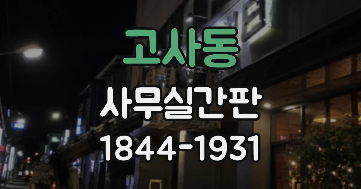 고사동 사무실간판
