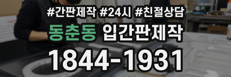 동춘동 입간판제작 상담 전화 1844-1931