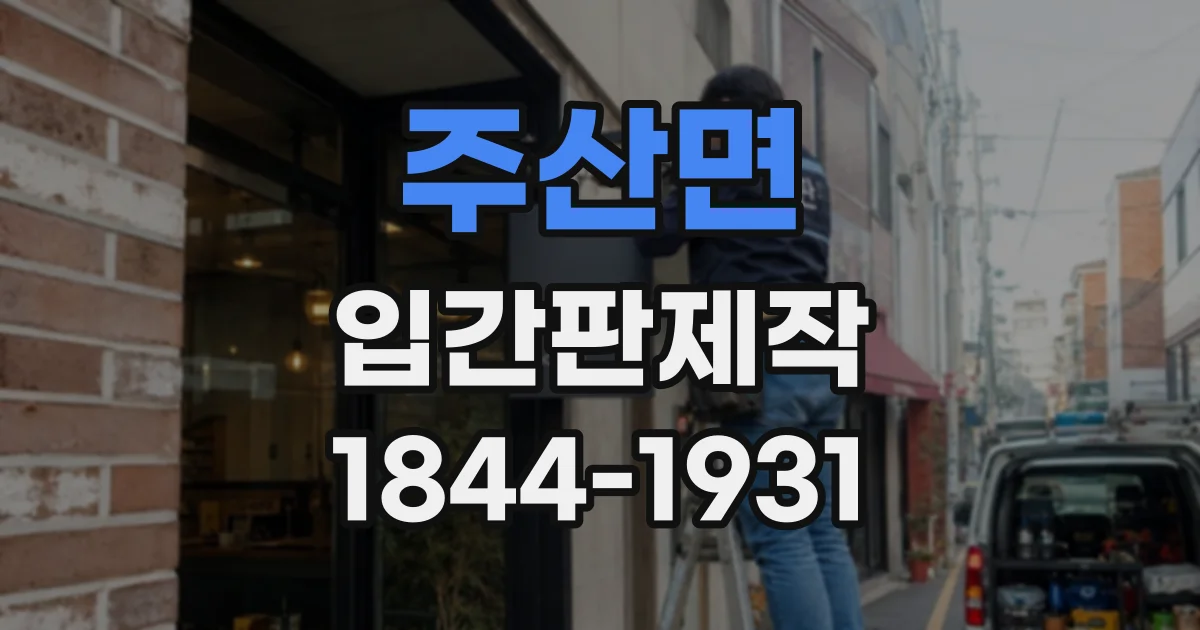 주산면 입간판제작