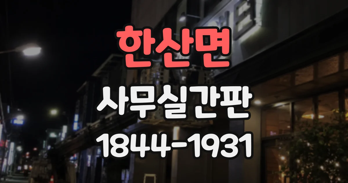 한산면 사무실간판