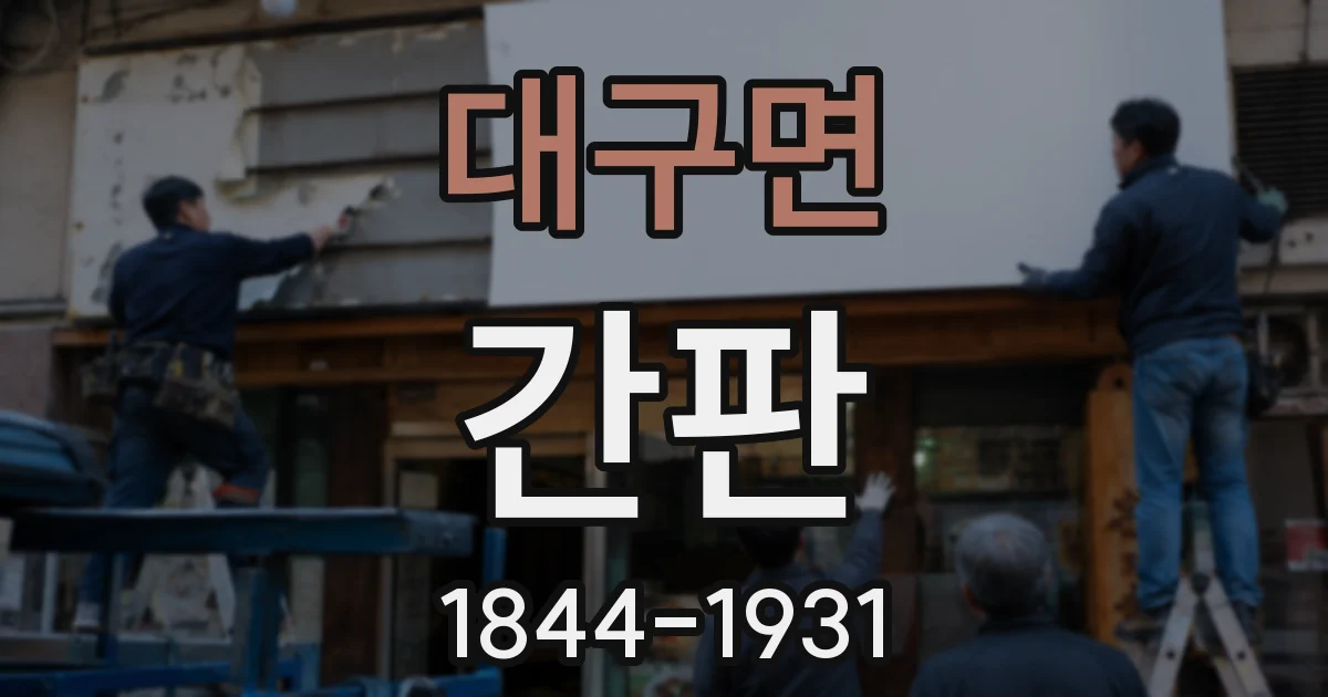 대구면 간판