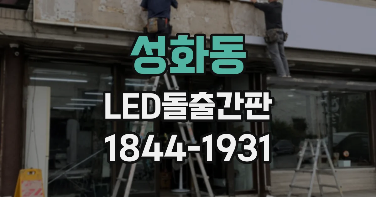 성화동 LED돌출간판