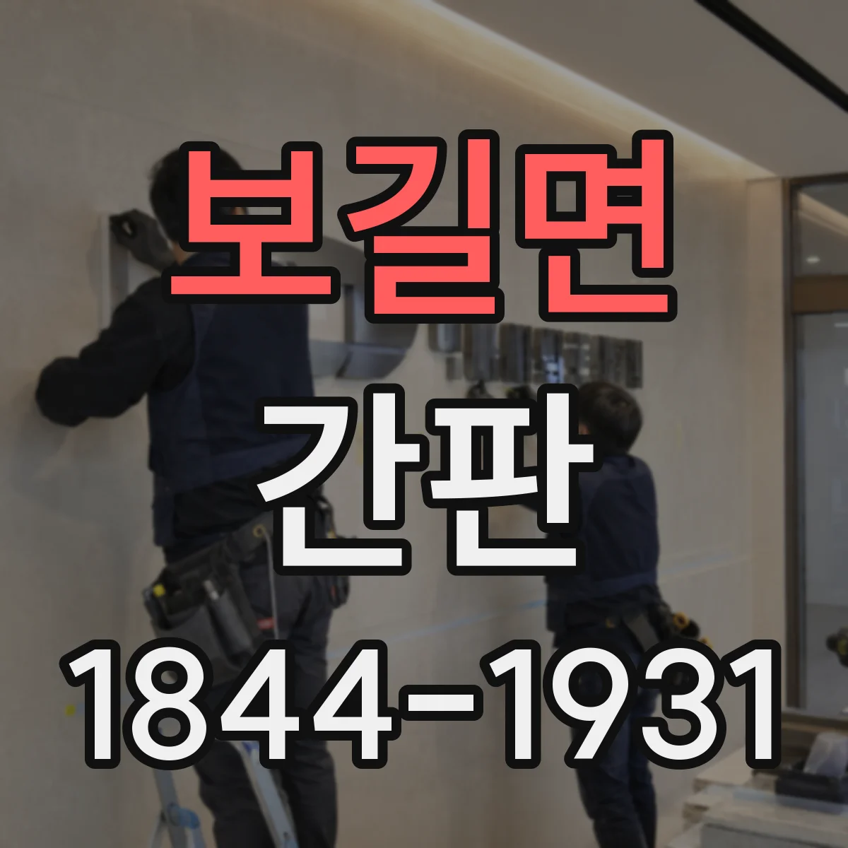보길면 간판