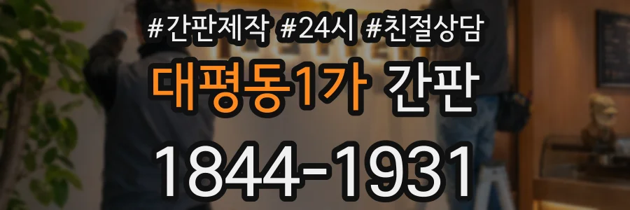 대평동1가 간판
