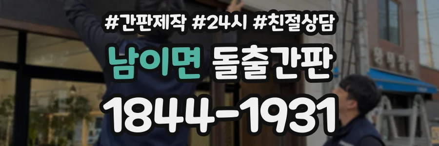 남이면 돌출간판 상담 전화 1844-1931