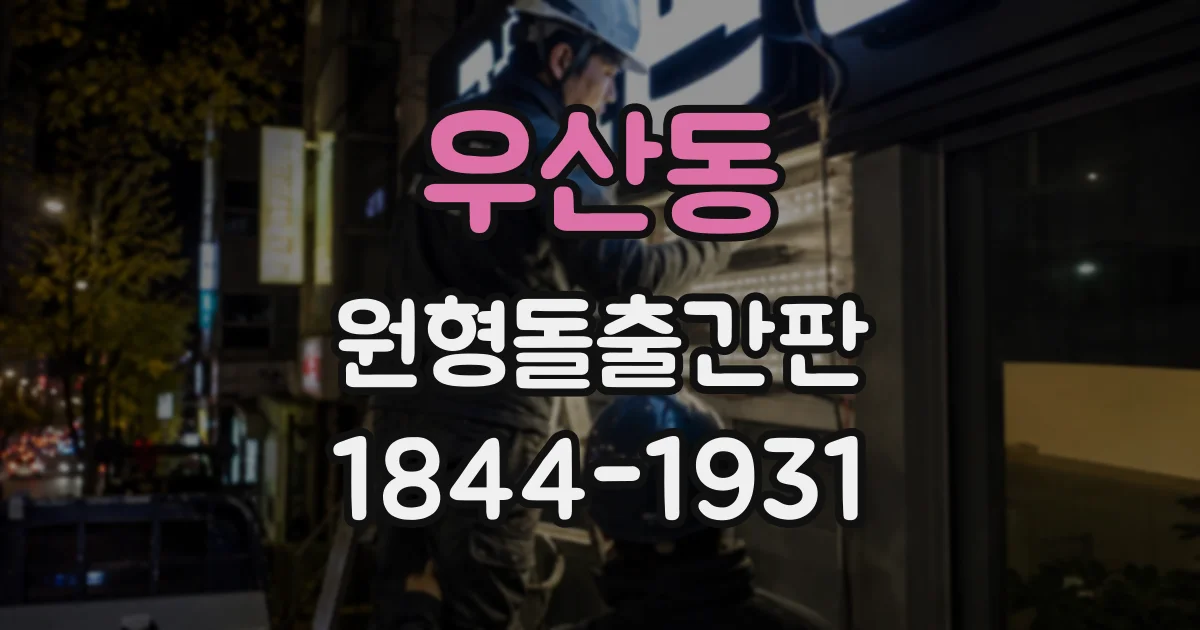 우산동 원형돌출간판