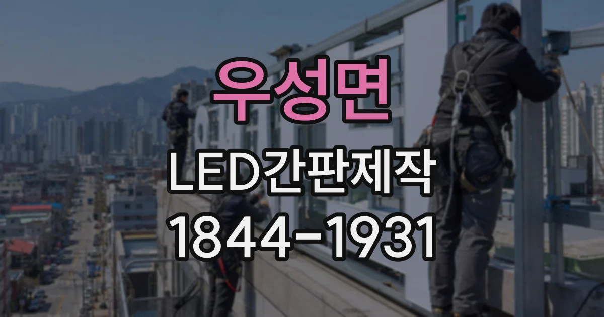 우성면 LED간판제작
