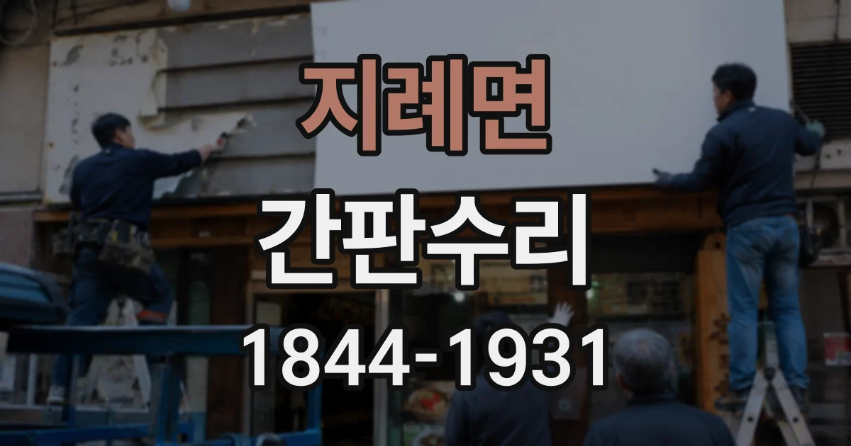 지례면 간판수리