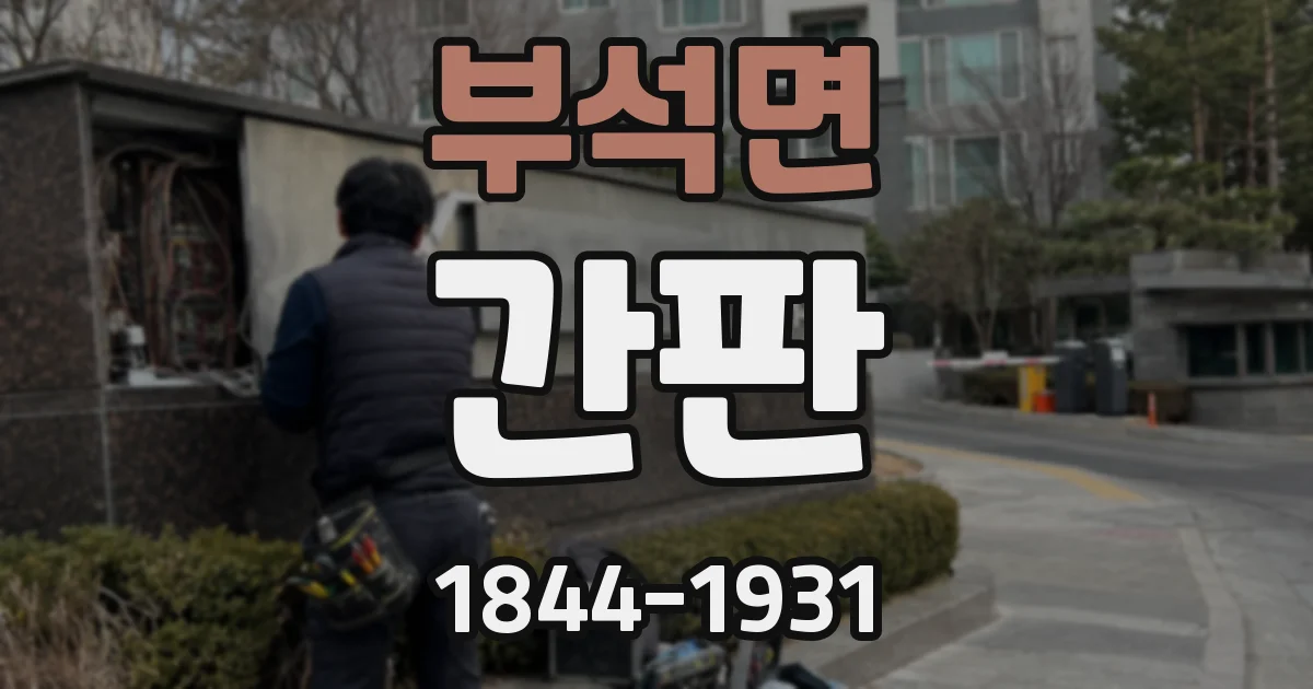 부석면 간판
