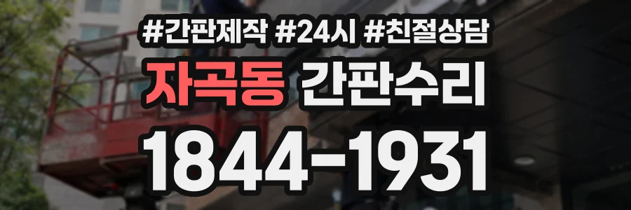 자곡동 간판수리 상담 전화 1844-1931