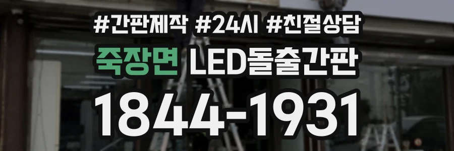 죽장면 LED돌출간판 상담 전화 1844-1931