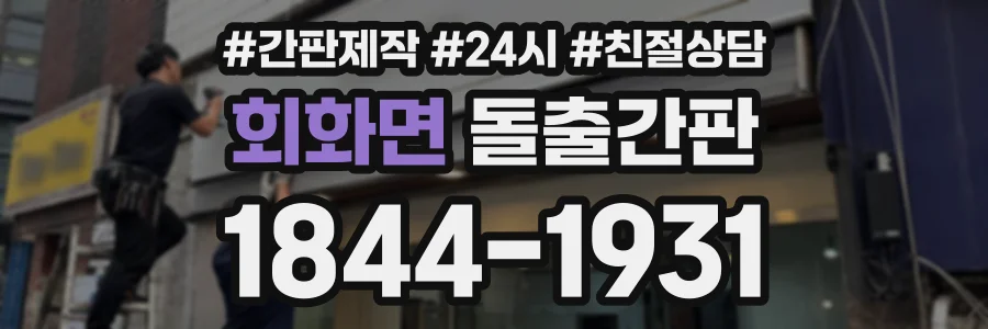 회화면 돌출간판 상담 전화 1844-1931