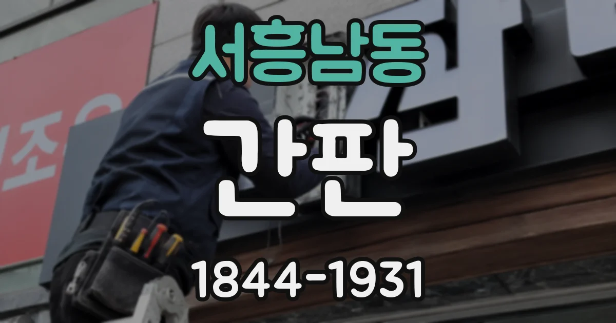 서흥남동 간판