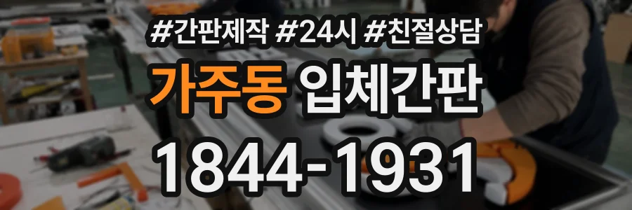 가주동 입체간판 상담 전화 1844-1931