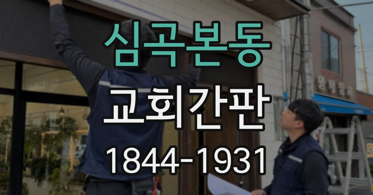 심곡본동 교회간판