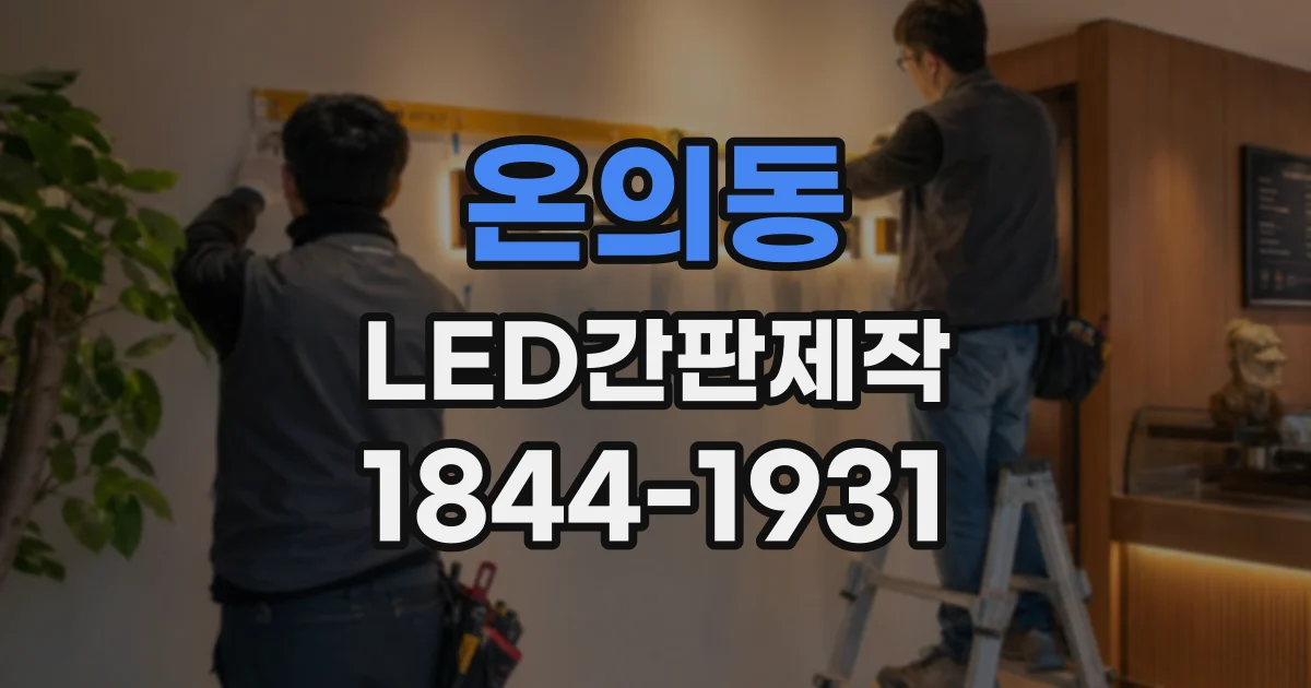 온의동 LED간판제작