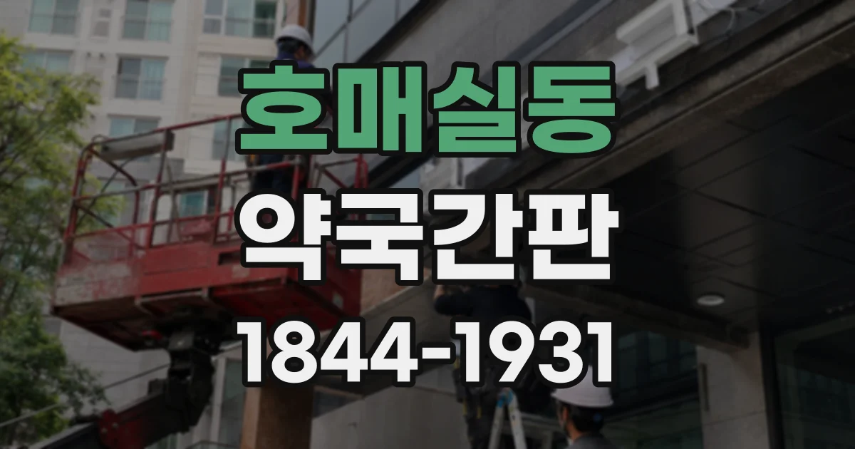 호매실동 약국간판