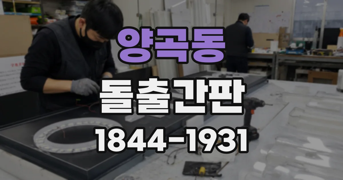 양곡동 돌출간판