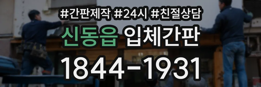 신동읍 입체간판 상담 전화 1844-1931