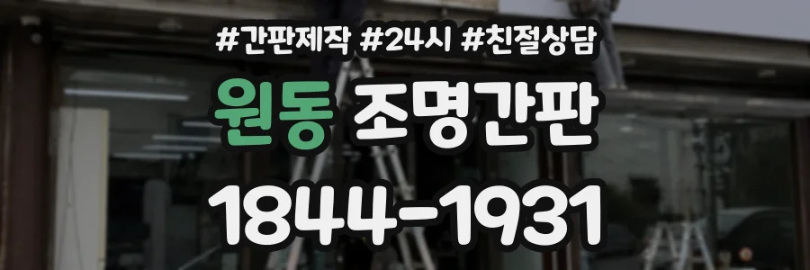 원동 조명간판 상담 전화 1844-1931