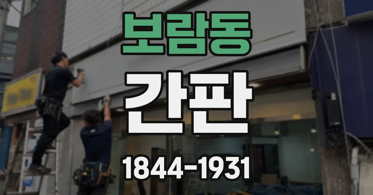 보람동 간판