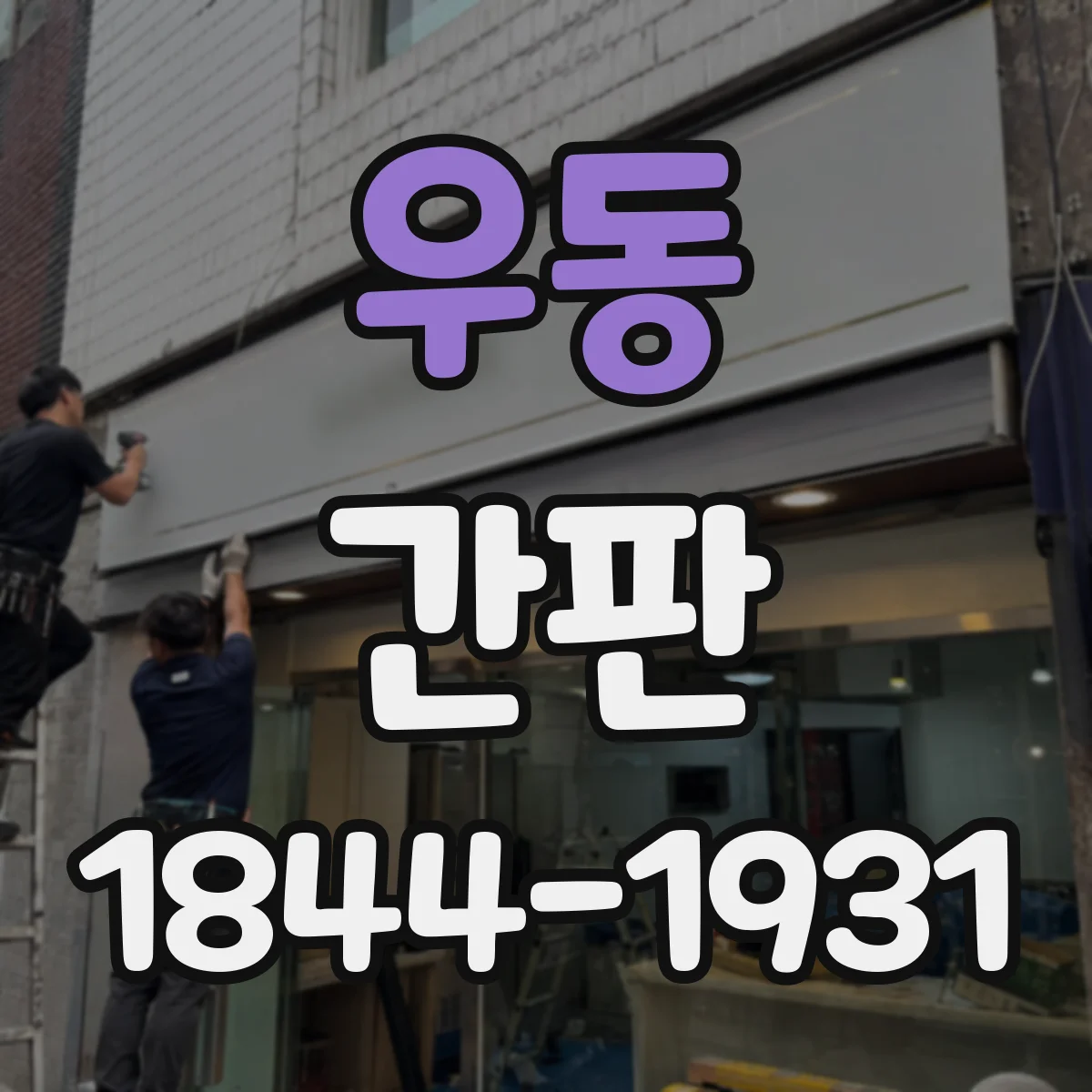 우동 간판