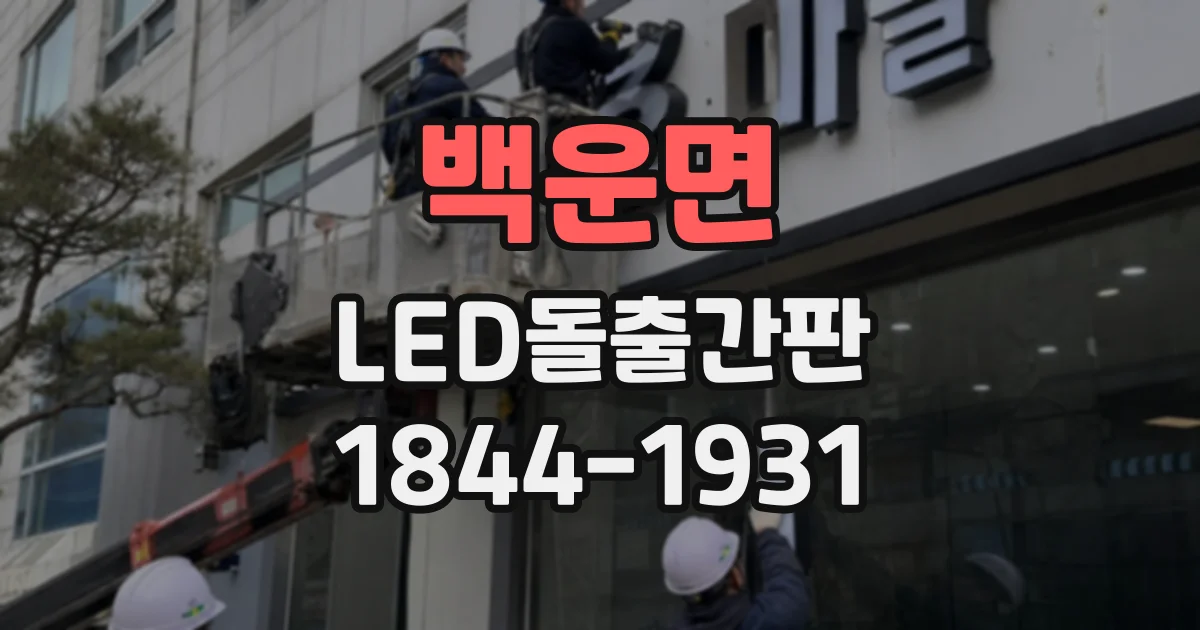백운면 LED돌출간판
