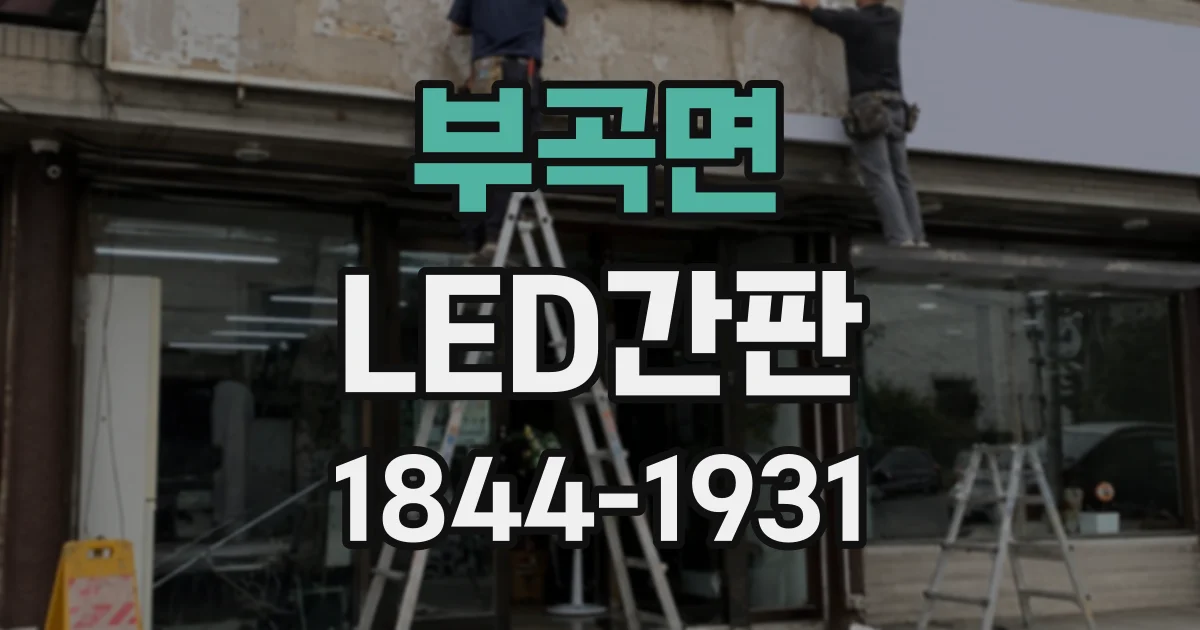 부곡면 LED간판