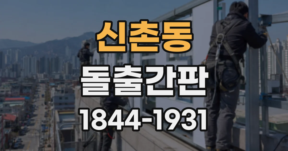 신촌동 돌출간판