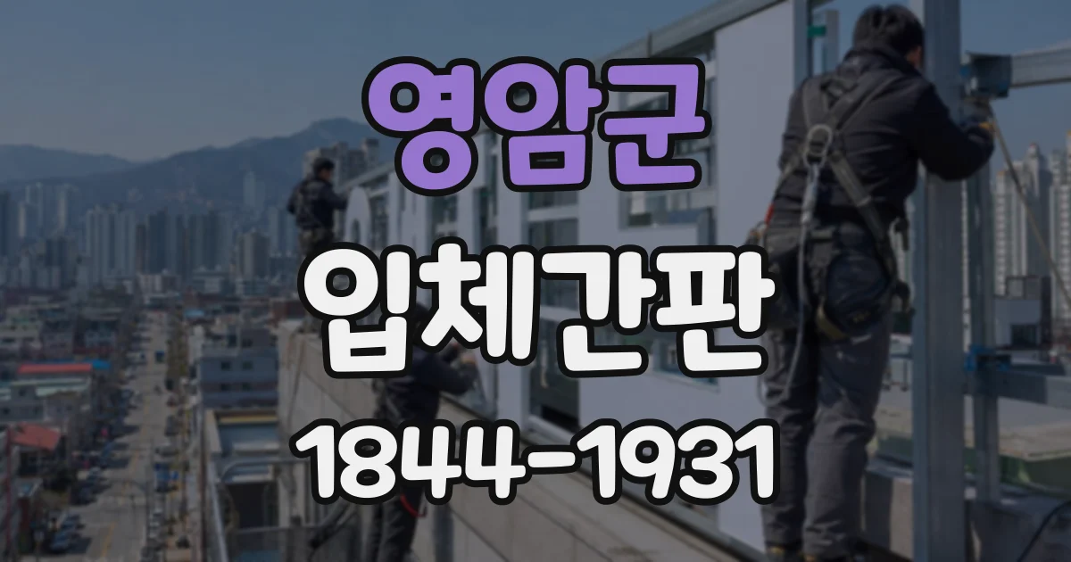 영암군 입체간판
