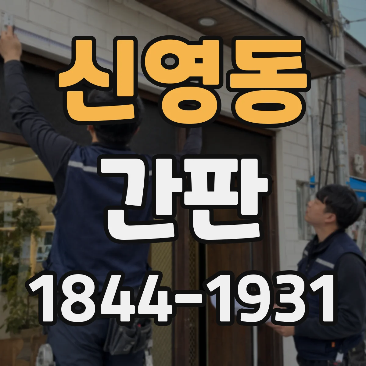 신영동 간판