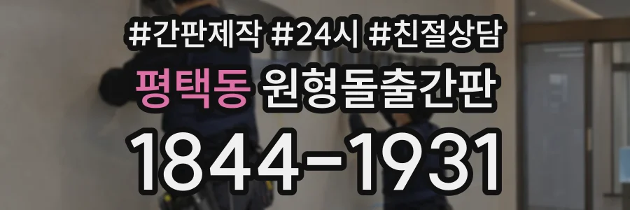 평택동 원형돌출간판 상담 전화 1844-1931