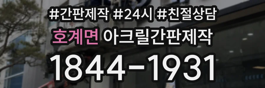 호계면 아크릴간판제작 상담 전화 1844-1931