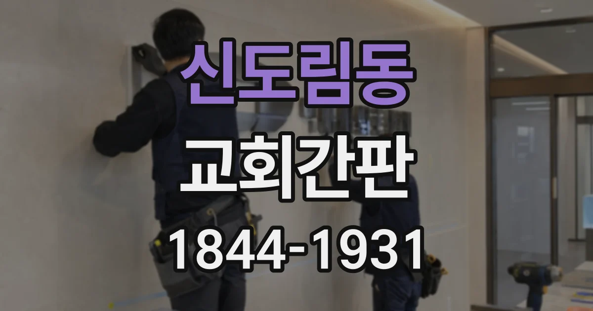 신도림동 교회간판
