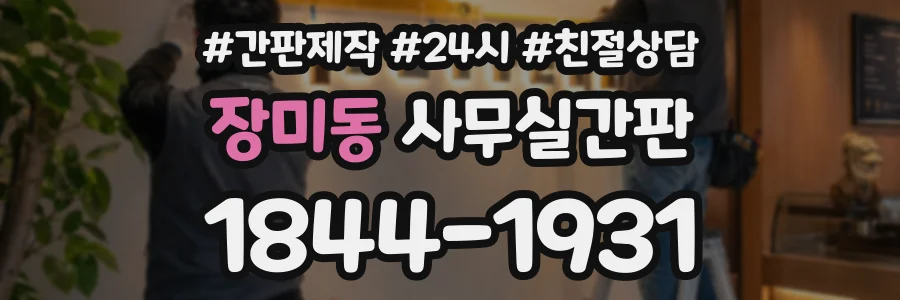 장미동 사무실간판 상담 전화 1844-1931