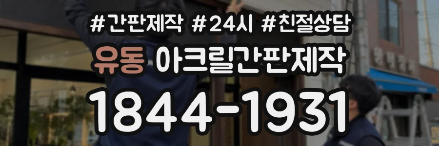 유동 아크릴간판제작 상담 전화 1844-1931