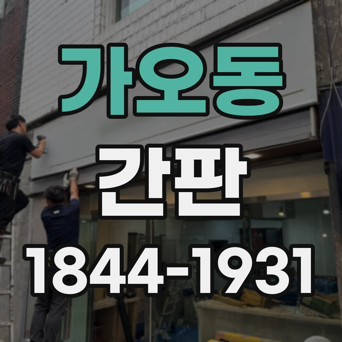 가오동 간판