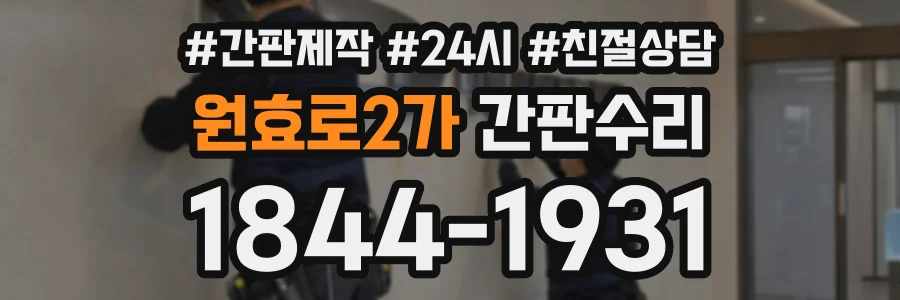 원효로2가 간판수리 상담 전화 1844-1931